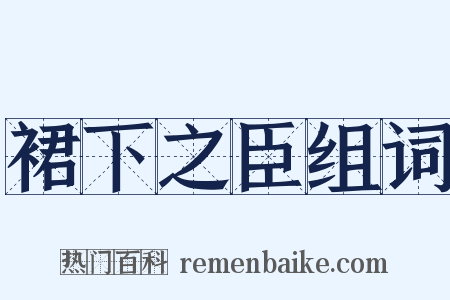 裙下之臣组词是什么意思的图片